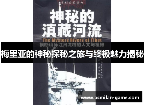 梅里亚的神秘探秘之旅与终极魅力揭秘