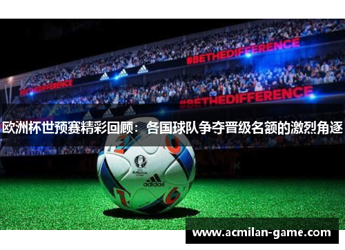 欧洲杯世预赛精彩回顾：各国球队争夺晋级名额的激烈角逐