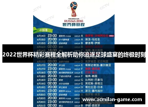 2022世界杯精彩赛程全解析助你追逐足球盛宴的终极时刻