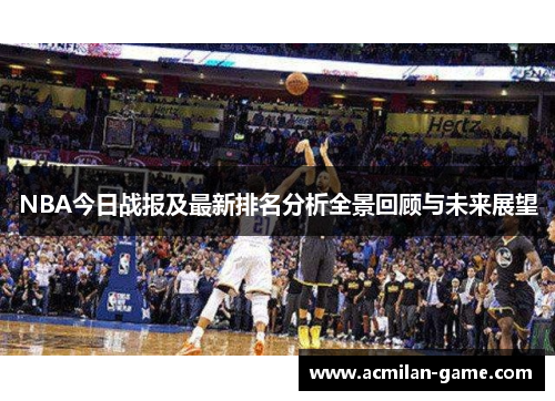 NBA今日战报及最新排名分析全景回顾与未来展望