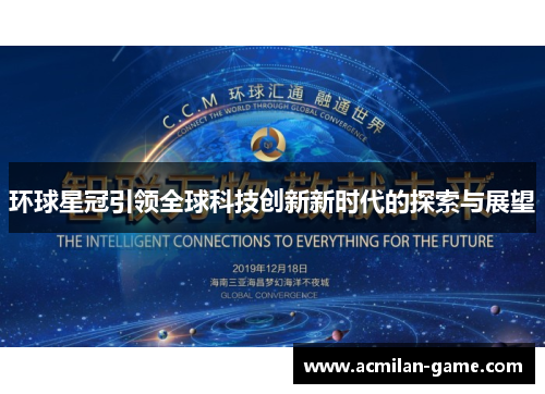 环球星冠引领全球科技创新新时代的探索与展望