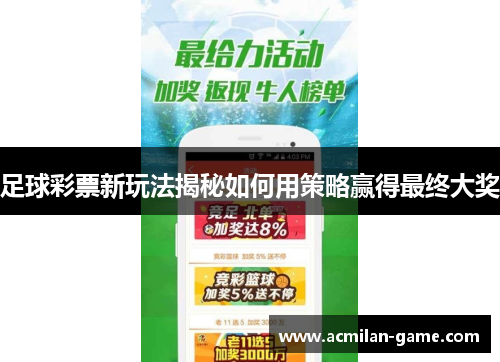 足球彩票新玩法揭秘如何用策略赢得最终大奖