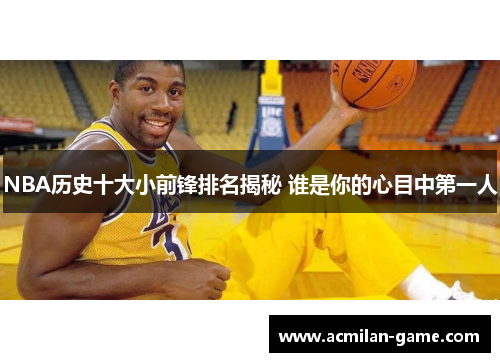 NBA历史十大小前锋排名揭秘 谁是你的心目中第一人