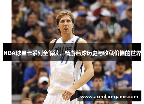 NBA球星卡系列全解读，畅游篮球历史与收藏价值的世界