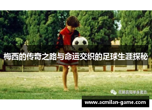 梅西的传奇之路与命运交织的足球生涯探秘