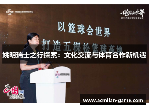 姚明瑞士之行探索：文化交流与体育合作新机遇