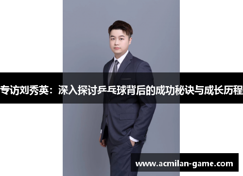 专访刘秀英：深入探讨乒乓球背后的成功秘诀与成长历程