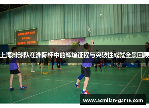 上海排球队在洲际杯中的辉煌征程与突破性成就全景回顾