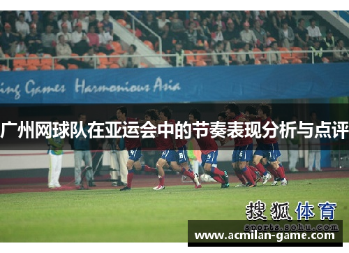广州网球队在亚运会中的节奏表现分析与点评