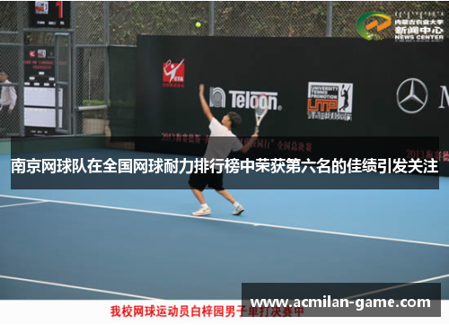 南京网球队在全国网球耐力排行榜中荣获第六名的佳绩引发关注