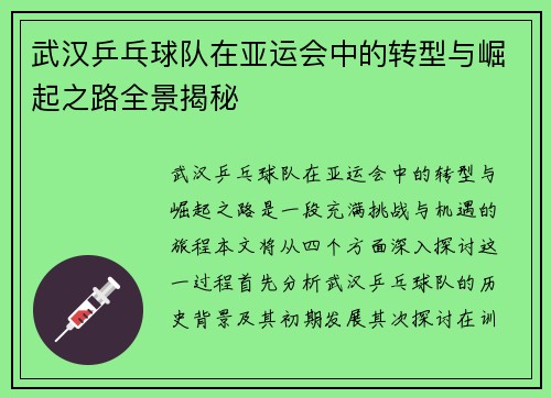 武汉乒乓球队在亚运会中的转型与崛起之路全景揭秘