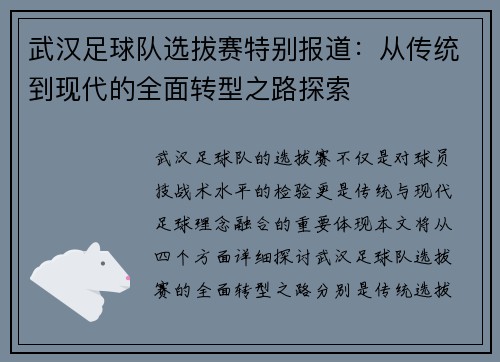 武汉足球队选拔赛特别报道：从传统到现代的全面转型之路探索