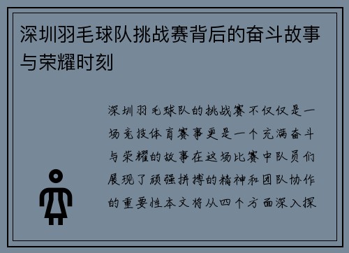 深圳羽毛球队挑战赛背后的奋斗故事与荣耀时刻