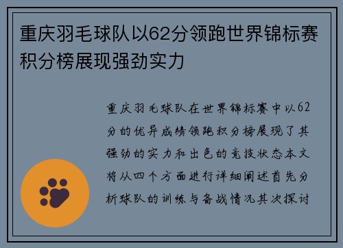 重庆羽毛球队以62分领跑世界锦标赛积分榜展现强劲实力