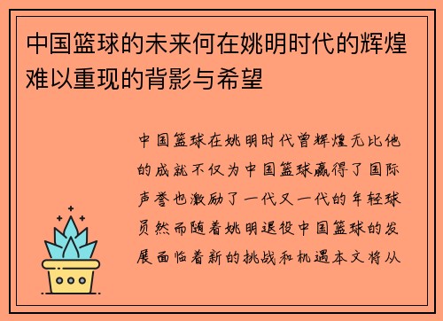 中国篮球的未来何在姚明时代的辉煌难以重现的背影与希望