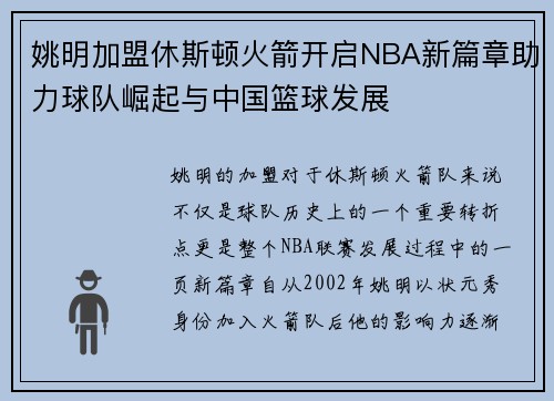 姚明加盟休斯顿火箭开启NBA新篇章助力球队崛起与中国篮球发展