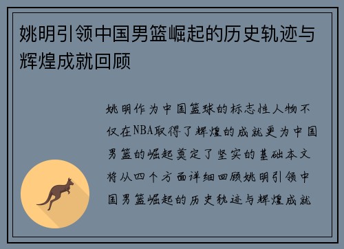 姚明引领中国男篮崛起的历史轨迹与辉煌成就回顾