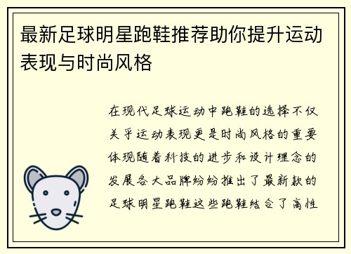 最新足球明星跑鞋推荐助你提升运动表现与时尚风格