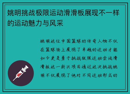 姚明挑战极限运动滑滑板展现不一样的运动魅力与风采