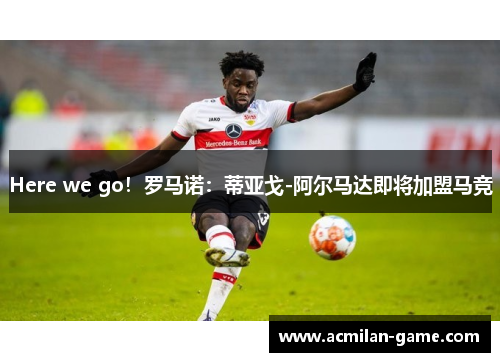 Here we go！罗马诺：蒂亚戈-阿尔马达即将加盟马竞