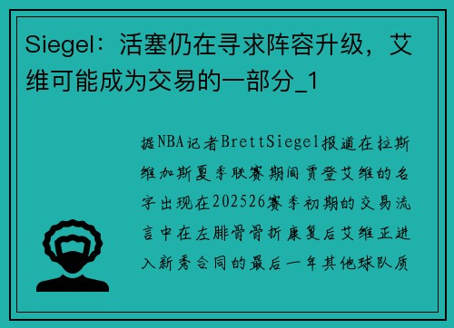 Siegel：活塞仍在寻求阵容升级，艾维可能成为交易的一部分_1