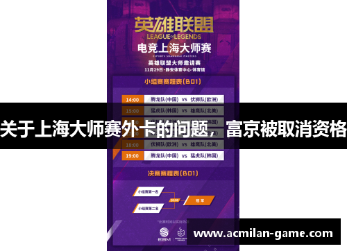 关于上海大师赛外卡的问题，富京被取消资格