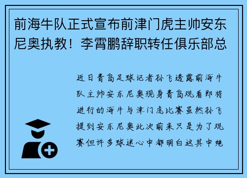 前海牛队正式宣布前津门虎主帅安东尼奥执教！李霄鹏辞职转任俱乐部总经理