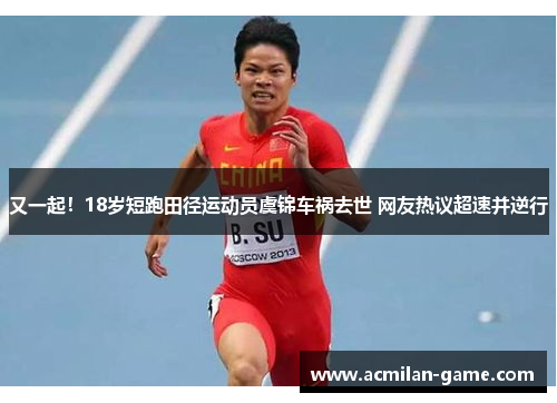 又一起！18岁短跑田径运动员虞锦车祸去世 网友热议超速并逆行