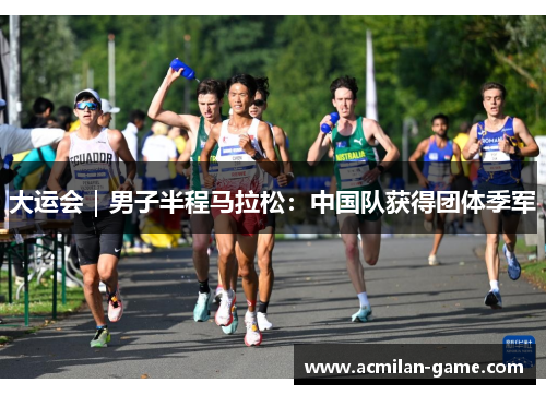 大运会｜男子半程马拉松：中国队获得团体季军