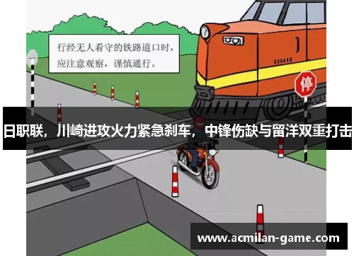 日职联，川崎进攻火力紧急刹车，中锋伤缺与留洋双重打击