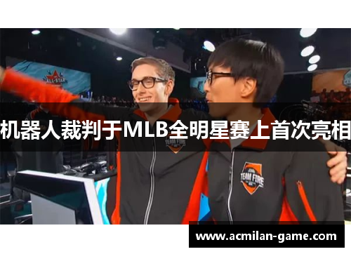 机器人裁判于MLB全明星赛上首次亮相
