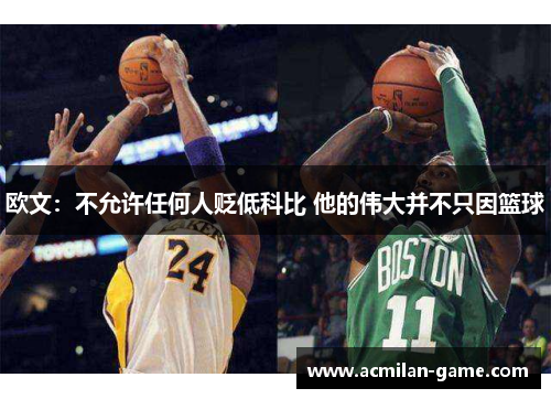 欧文：不允许任何人贬低科比 他的伟大并不只因篮球