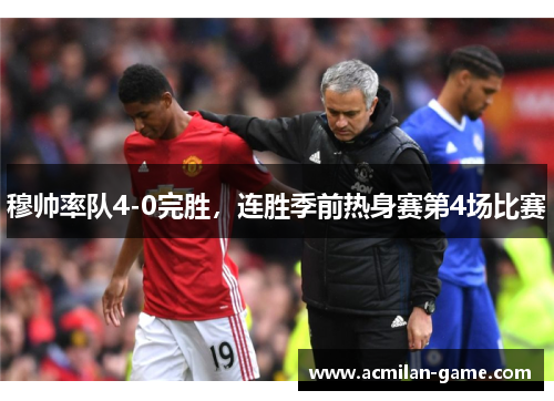 穆帅率队4-0完胜，连胜季前热身赛第4场比赛