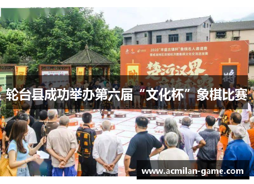 轮台县成功举办第六届“文化杯”象棋比赛