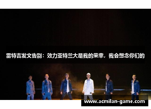 雷特吉发文告别：效力亚特兰大是我的荣幸，我会想念你们的