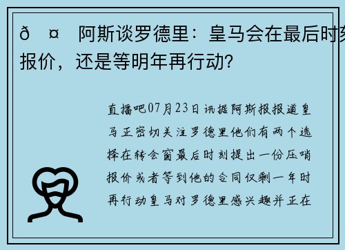 🤔阿斯谈罗德里：皇马会在最后时刻报价，还是等明年再行动？
