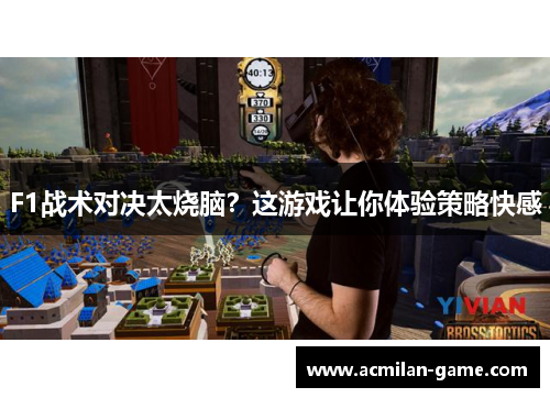 F1战术对决太烧脑？这游戏让你体验策略快感