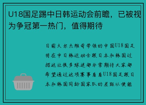 U18国足踢中日韩运动会前瞻，已被视为争冠第一热门，值得期待