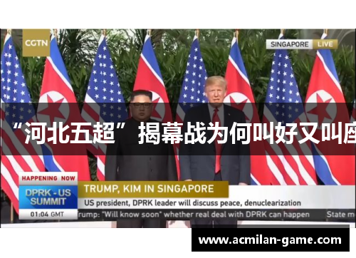 “河北五超”揭幕战为何叫好又叫座