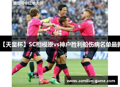 【天皇杯】SC相模原vs神户胜利船伤病名单最新