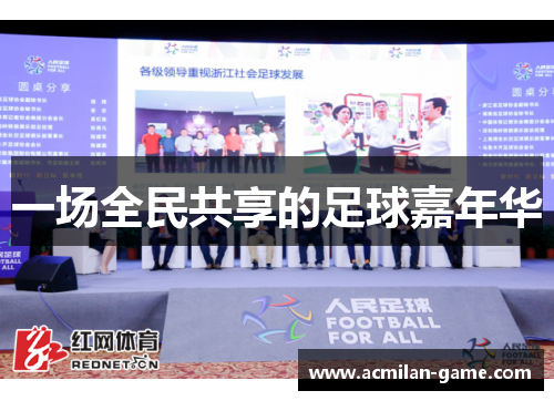 一场全民共享的足球嘉年华