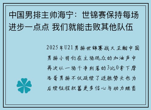 中国男排主帅海宁：世锦赛保持每场进步一点点 我们就能击败其他队伍