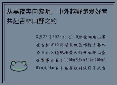 从黑夜奔向黎明，中外越野跑爱好者共赴吉林山野之约