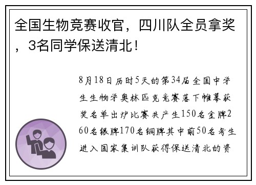 全国生物竞赛收官，四川队全员拿奖，3名同学保送清北！