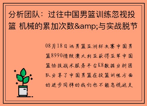 分析团队：过往中国男篮训练忽视投篮 机械的累加次数&与实战脱节