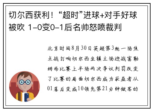 切尔西获利！“超时”进球+对手好球被吹 1-0变0-1后名帅怒喷裁判