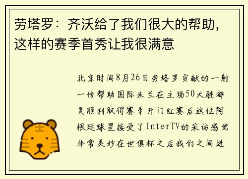 劳塔罗：齐沃给了我们很大的帮助，这样的赛季首秀让我很满意