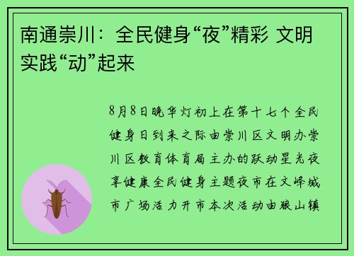 南通崇川：全民健身“夜”精彩 文明实践“动”起来