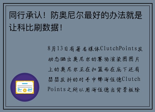 同行承认！防奥尼尔最好的办法就是让科比刷数据！