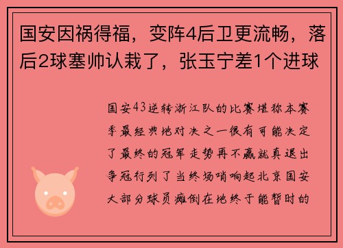 国安因祸得福，变阵4后卫更流畅，落后2球塞帅认栽了，张玉宁差1个进球